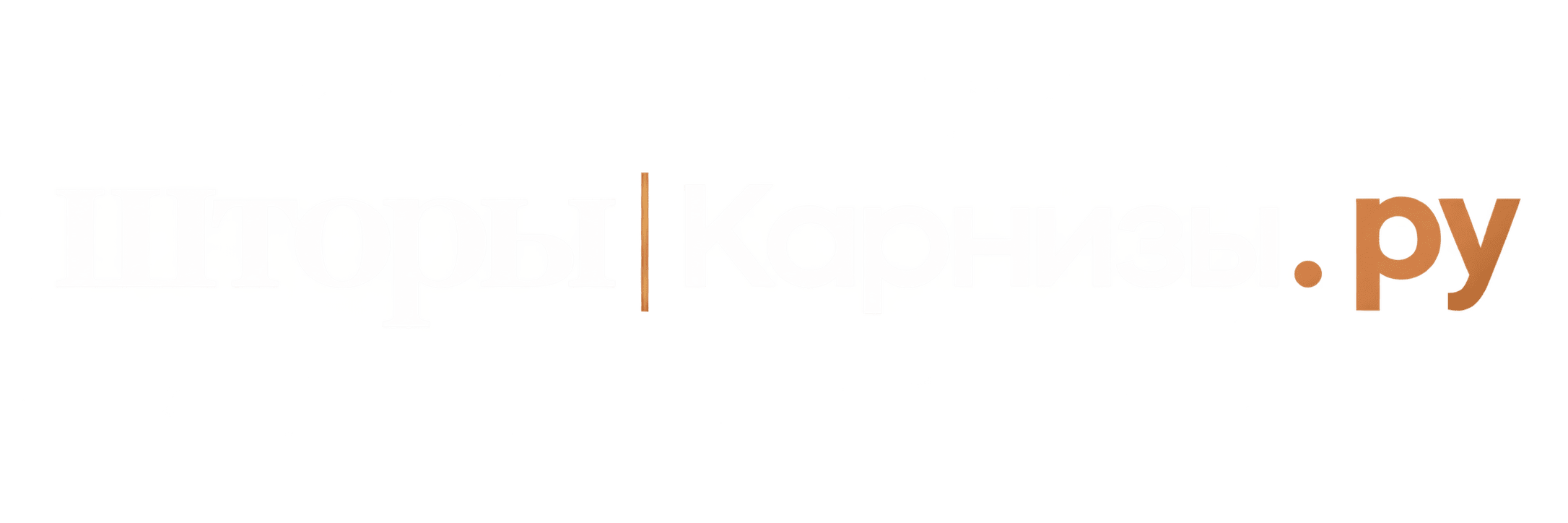 Шторы-Карнизы